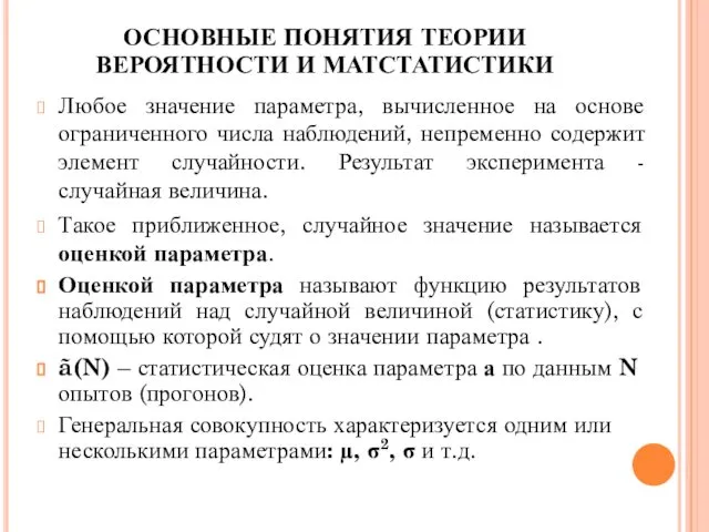 Любое значение параметра, вычисленное на основе ограниченного числа наблюдений, непременно содержит