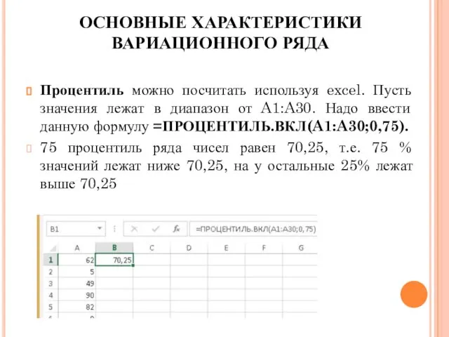 ОСНОВНЫЕ ХАРАКТЕРИСТИКИ ВАРИАЦИОННОГО РЯДА Процентиль можно посчитать используя excel. Пусть значения