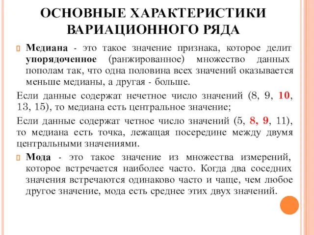 Медиана - это такое значение признака, которое делит упорядоченное (ранжированное) множество