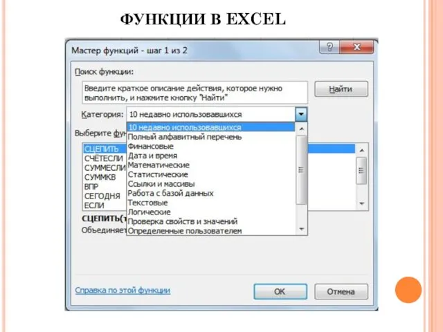 ФУНКЦИИ В EXCEL