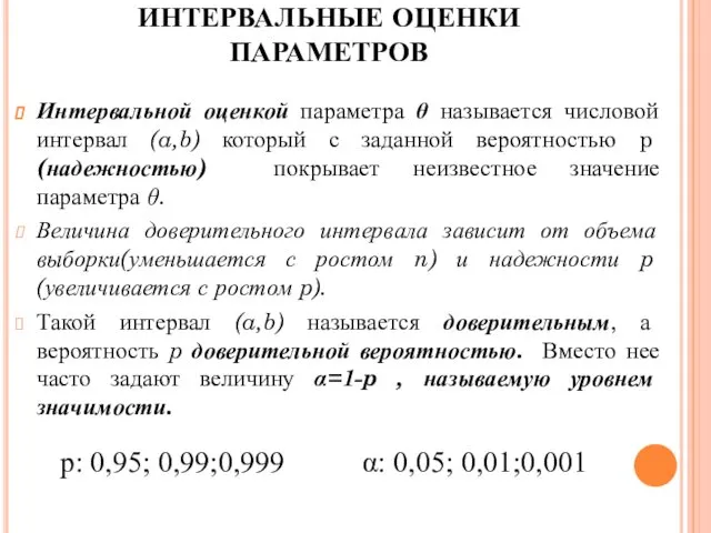 Интервальной оценкой параметра θ называется числовой интервал (a,b) который с заданной