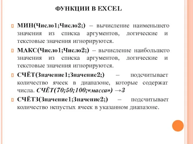 МИН(Число1;Число2;) – вычисление наименьшего значения из списка аргументов, логические и текстовые