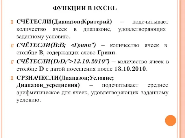 СЧЁТЕСЛИ(Диапазон;Критерий) – подсчитывает количество ячеек в диапазоне, удовлетворяющих заданному условию. СЧЁТЕСЛИ(B:B;