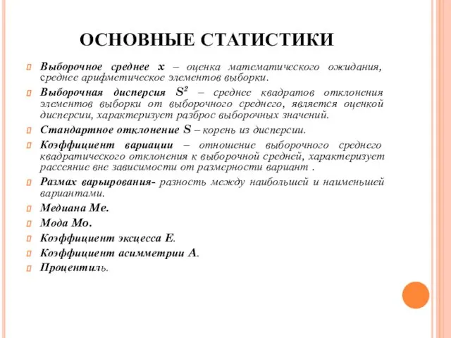 ОСНОВНЫЕ СТАТИСТИКИ Выборочное среднее x – оценка математического ожидания, среднее арифметическое