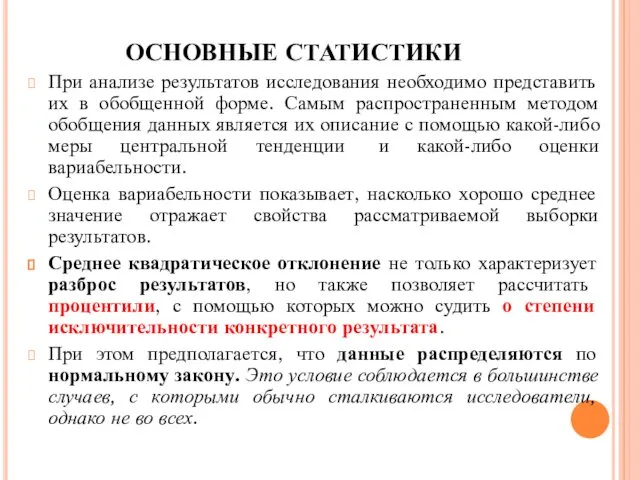 ОСНОВНЫЕ СТАТИСТИКИ При анализе результатов исследования необходимо представить их в обобщенной