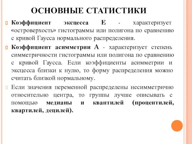 Коэффициент эксцесса E - характеризует «островерхость» гистограммы или полигона по сравнению