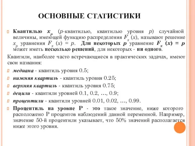 ОСНОВНЫЕ СТАТИСТИКИ Квантилью xp (p-квантилью, квантилью уровня p) случайной величины, имеющей