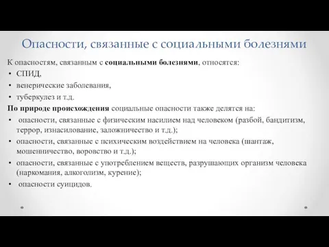 Опасности, связанные с социальными болезнями К опасностям, связанным с социальными болезнями,