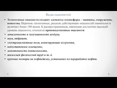 Виды опасностей Техногенные опасности создают элементы техносферы – машины, сооружения, вещества.