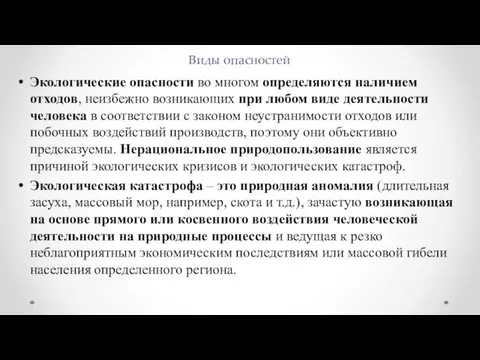 Виды опасностей Экологические опасности во многом определяются наличием отходов, неизбежно возникающих