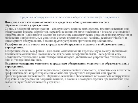 Средства обнаружения опасности в образовательных учреждениях Пожарная сигнализация относится к средствам