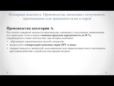 Пожарная опасность. Производства, связанные с получением, применением или хранением газов и