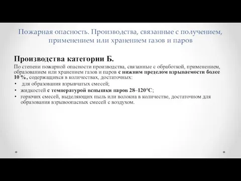 Пожарная опасность. Производства, связанные с получением, применением или хранением газов и