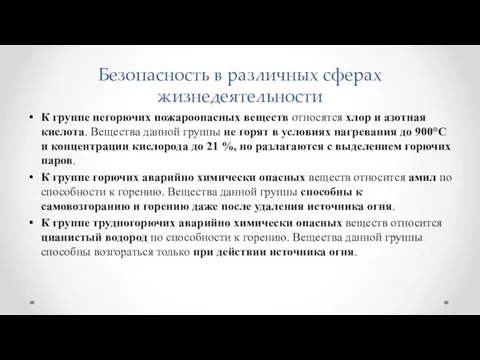 Безопасность в различных сферах жизнедеятельности К группе негорючих пожароопасных веществ относятся