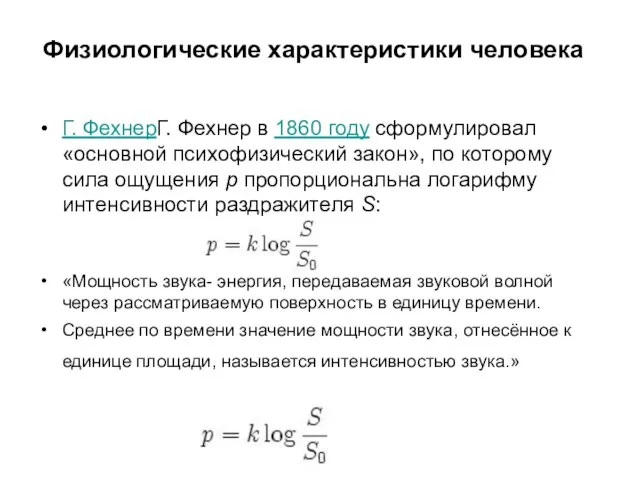 Физиологические характеристики человека Г. ФехнерГ. Фехнер в 1860 году сформулировал «основной