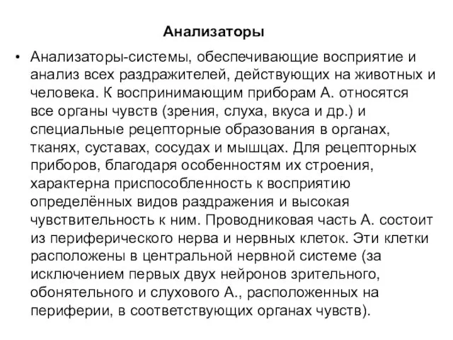 Анализаторы Анализаторы-системы, обеспечивающие восприятие и анализ всех раздражителей, действующих на животных