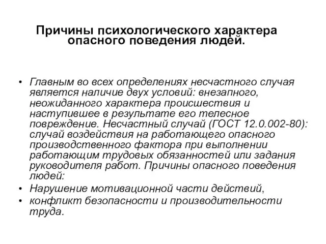 Причины психологического характера опасного поведения людей. Главным во всех определениях несчастного