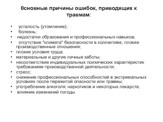 0сновные причины ошибок, приводящих к травмам: усталость (утомление); болезнь; недостатки образования