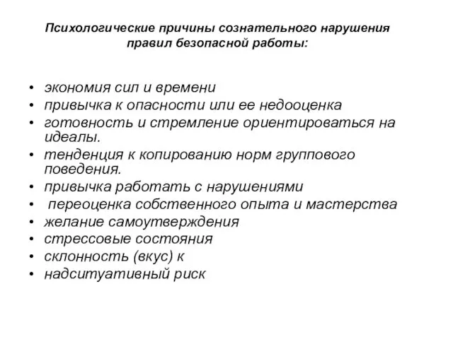 Психологические причины сознательного нарушения правил безопасной работы: экономия сил и времени