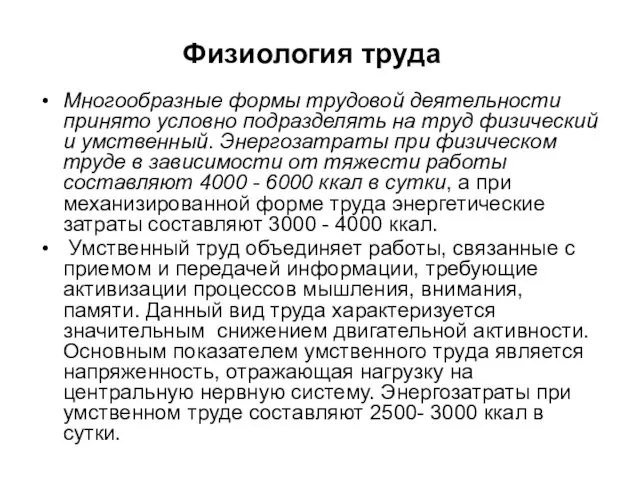 Физиология труда Многообразные формы трудовой деятельности принято условно подразделять на труд