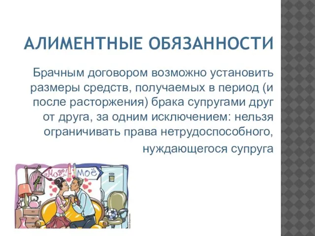 АЛИМЕНТНЫЕ ОБЯЗАННОСТИ Брачным договором возможно установить размеры средств, получаемых в период