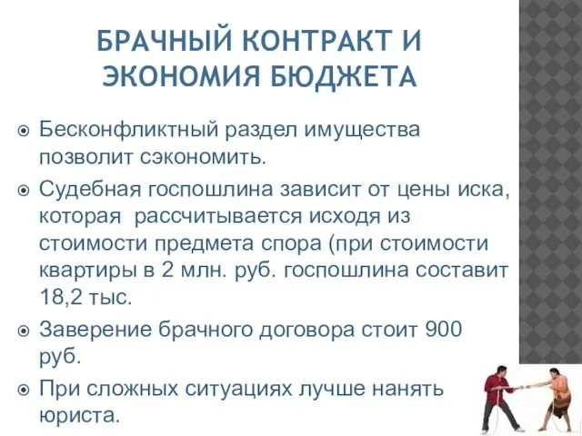 БРАЧНЫЙ КОНТРАКТ И ЭКОНОМИЯ БЮДЖЕТА Бесконфликтный раздел имущества позволит сэкономить. Судебная