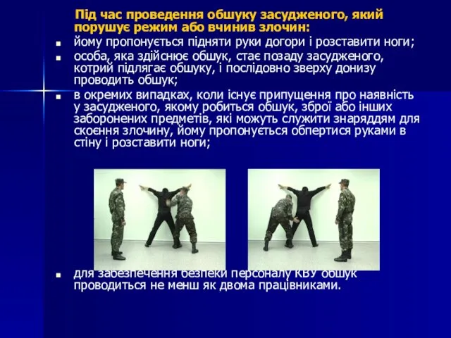 Під час проведення обшуку засудженого, який порушує режим або вчинив злочин: