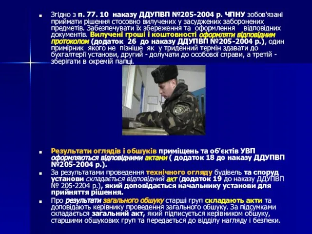 Згідно з п. 77. 10 наказу ДДУПВП №205-2004 р. ЧПНУ зобов'язані