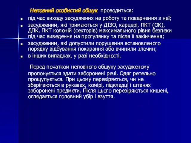 Неповний особистий обшук проводиться: під час виходу засуджених на роботу та