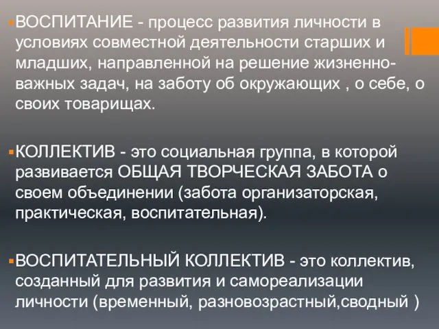 ВОСПИТАНИЕ - процесс развития личности в условиях совместной деятельности старших и