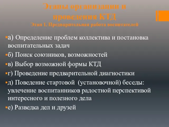 Этапы организации и проведения КТД Этап 1. Предварительная работа воспитателей а)