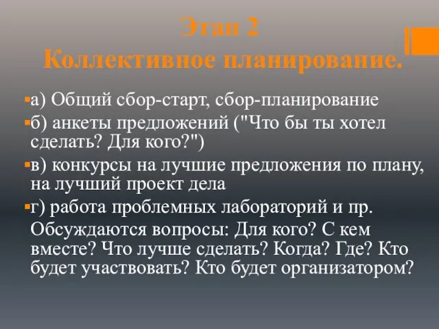 Этап 2 Коллективное планирование. а) Общий сбор-старт, сбор-планирование б) анкеты предложений