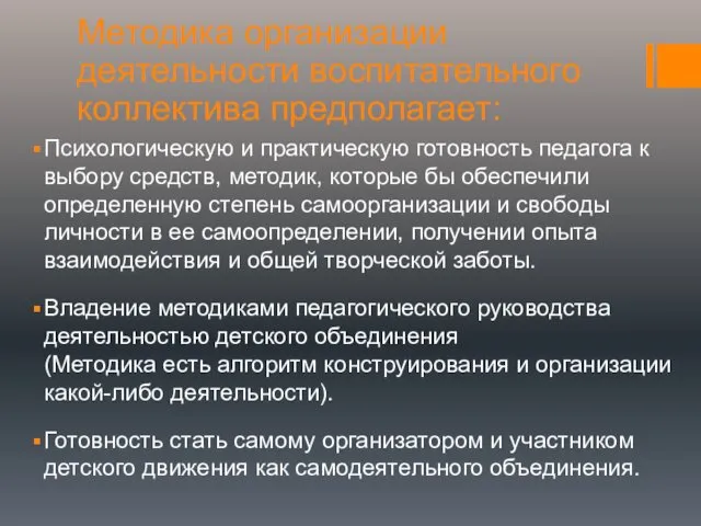 Методика организации деятельности воспитательного коллектива предполагает: Психологическую и практическую готовность педагога