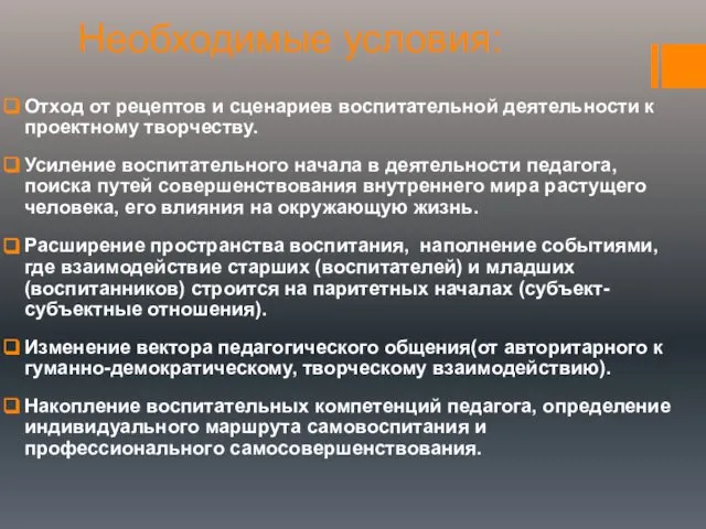 Необходимые условия: Отход от рецептов и сценариев воспитательной деятельности к проектному