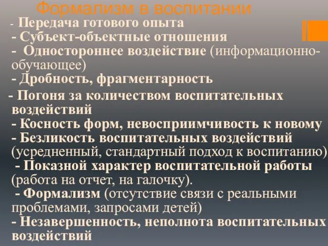 Формализм в воспитании - Передача готового опыта - Субъект-объектные отношения -