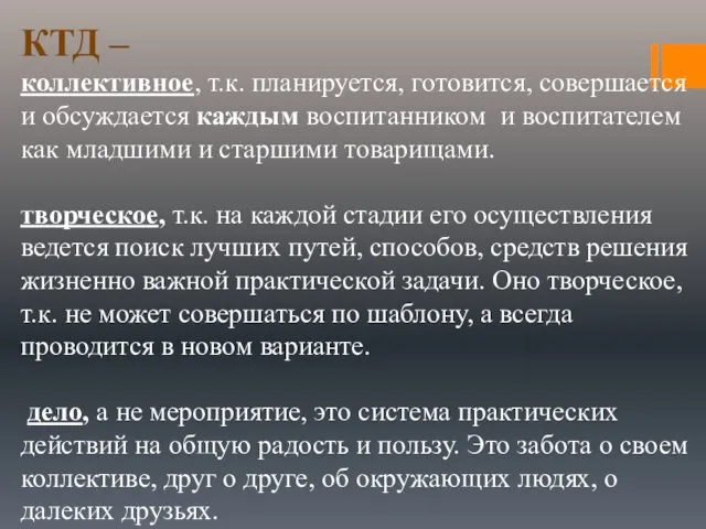 КТД – коллективное, т.к. планируется, готовится, совершается и обсуждается каждым воспитанником