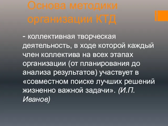 Основа методики организации КТД - коллективная творческая деятельность, в ходе которой