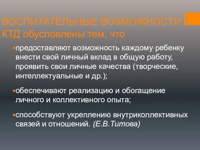 ВОСПИТАТЕЛЬНЫЕ ВОЗМОЖНОСТИ КТД обусловлены тем, что предоставляют возможность каждому ребенку внести