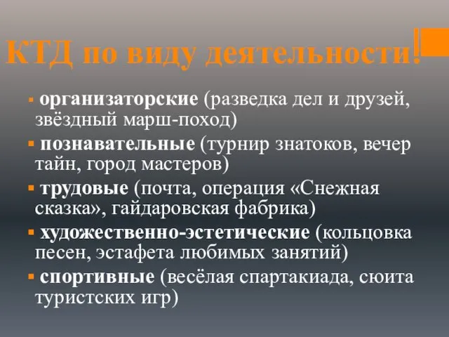 КТД по виду деятельности: организаторские (разведка дел и друзей, звёздный марш-поход)