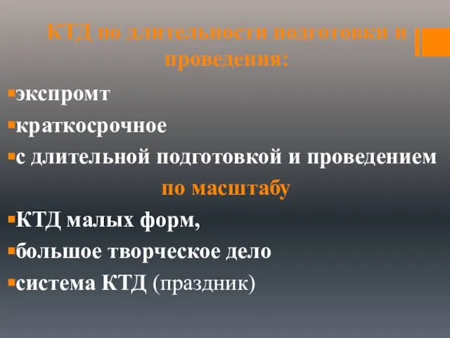 КТД по длительности подготовки и проведения: экспромт краткосрочное с длительной подготовкой