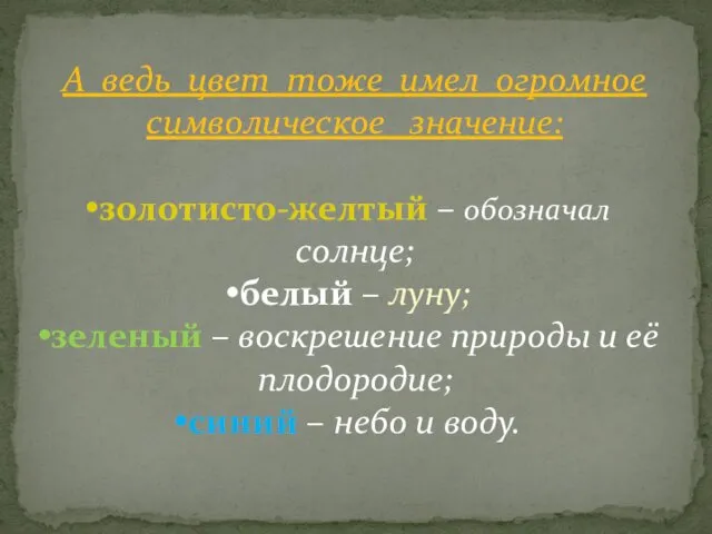 А ведь цвет тоже имел огромное символическое значение: золотисто-желтый – обозначал