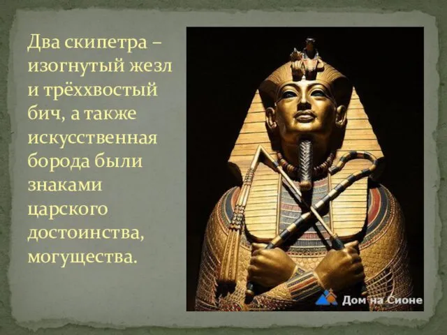 Два скипетра – изогнутый жезл и трёххвостый бич, а также искусственная