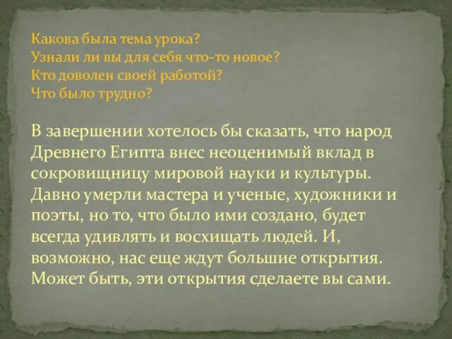 Какова была тема урока? Узнали ли вы для себя что-то новое?