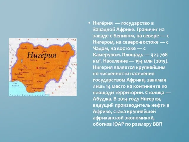 Ниге́рия — государство в Западной Африке. Граничит на западе с Бенином,