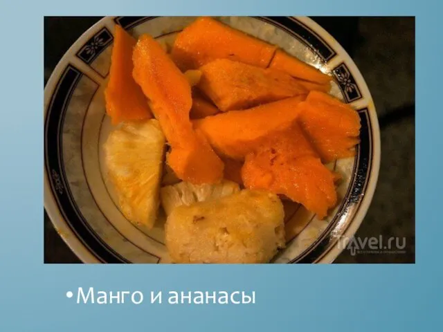 Манго и ананасы