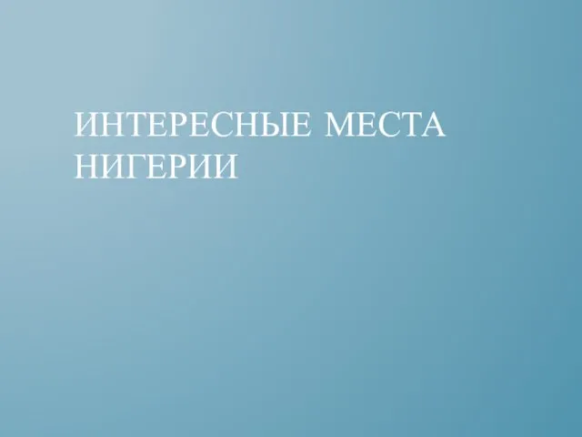 ИНТЕРЕСНЫЕ МЕСТА НИГЕРИИ