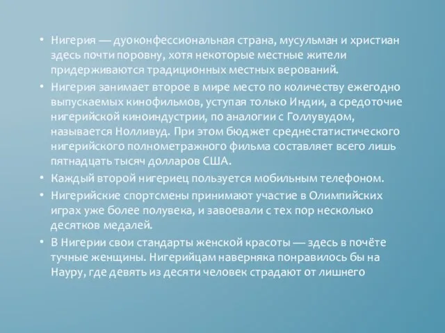 Нигерия — дуоконфессиональная страна, мусульман и христиан здесь почти поровну, хотя