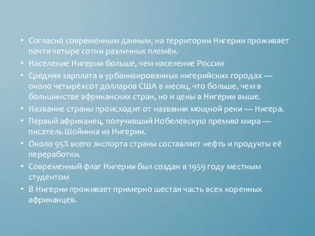 Согласно современным данным, на территории Нигерии проживает почти четыре сотни различных