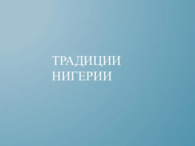 ТРАДИЦИИ НИГЕРИИ