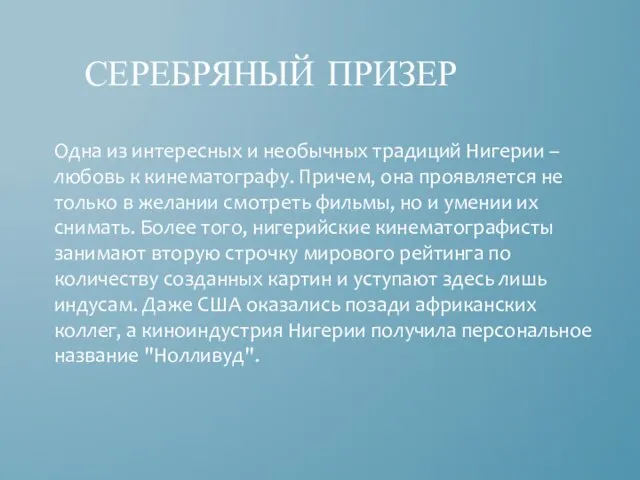 Одна из интересных и необычных традиций Нигерии – любовь к кинематографу.